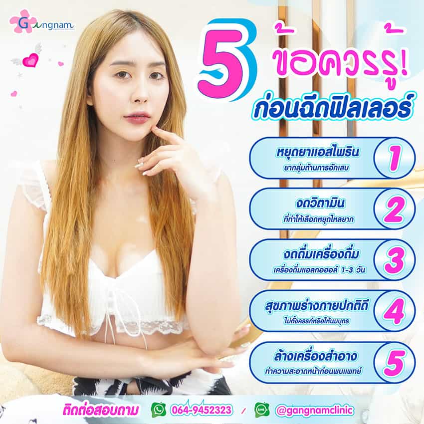 ก่อนฉีดฟิลเลอร์ ควรรู้อะไรบ้าง