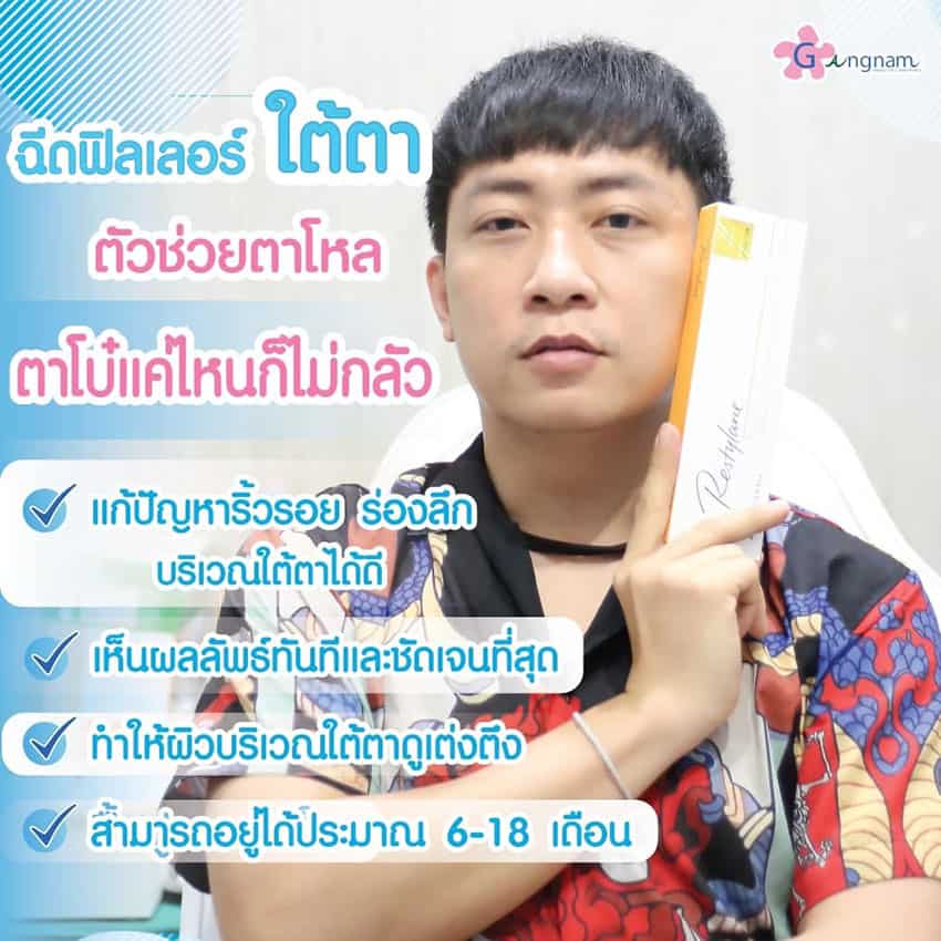 ข้อดีของการฉีดฟิลเลอร์ใต้ตา