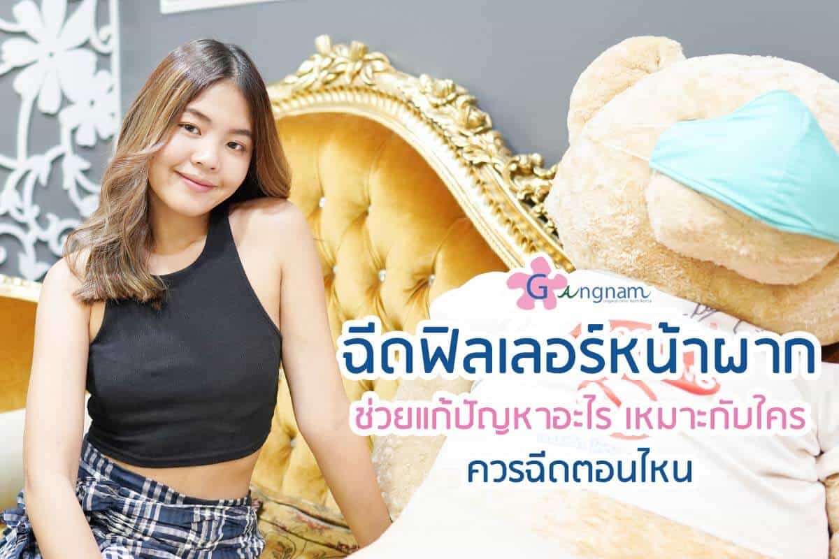 ฉีดฟิลเลอร์หน้าผาก แก้ปัญหาอะไร ควรฉีดตอนไหน