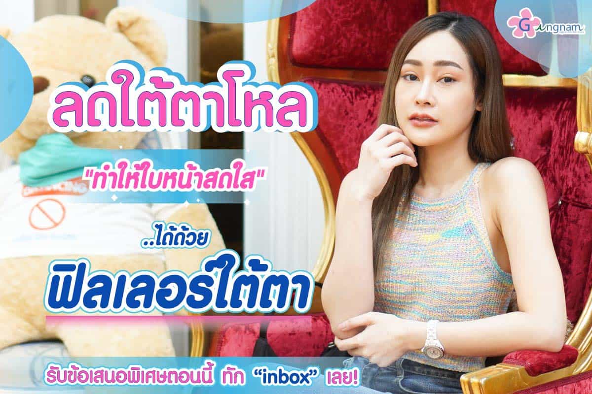 ฉีดฟิลเลอร์ใต้ตา แก้ใต้ตาคล้ำ ตาโหล