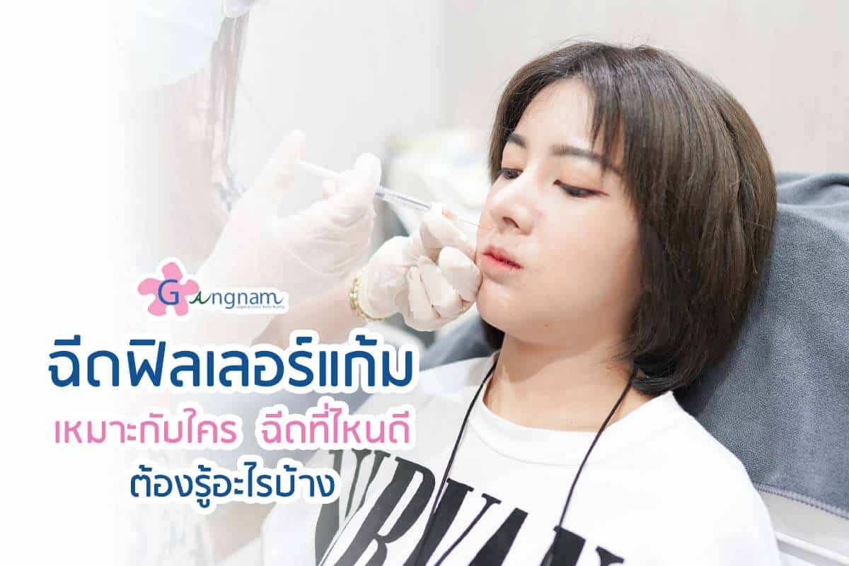 อยากฉีดฟิลเลอร์แก้ม ต้องรู้อะไรบ้าง