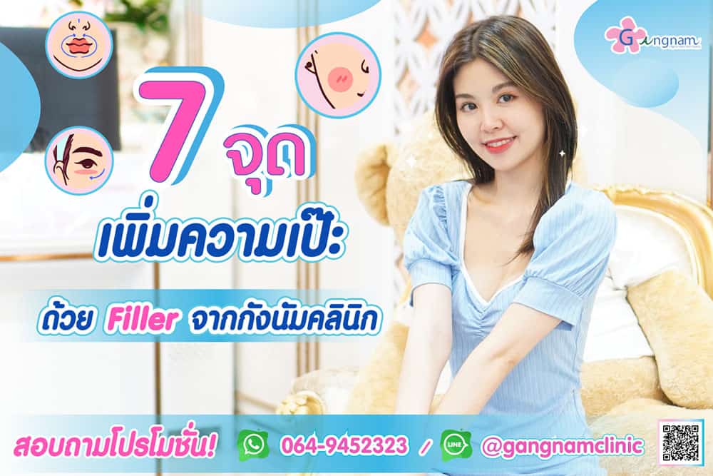 7 ตำแหน่งฉีดฟิลเลอร์