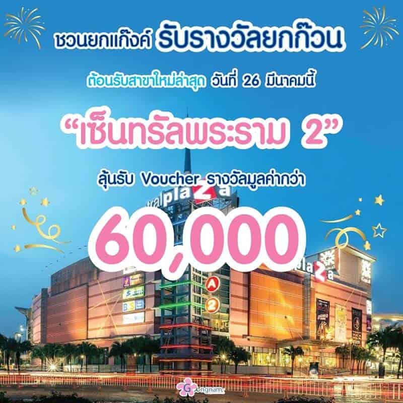 กังนัมคลินิกสาขา เซ็นทรัลพระราม 2