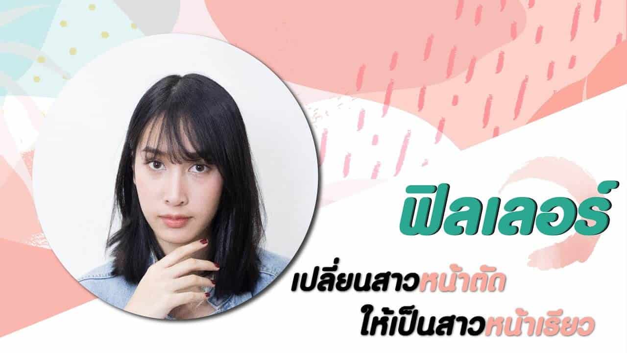 ฉีดฟิลเลอร์ รับสัดส่วนบนใบหน้า