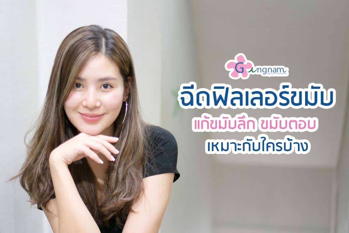 ฉีดฟิลเลอร์ขมับ เหมาะกับใคร