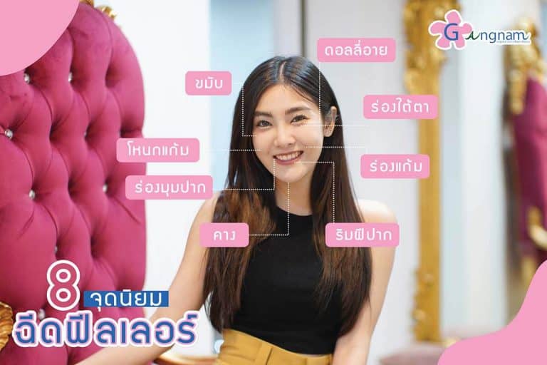 ฉีดฟิลเลอร์ แต่ละจุดช่วยเรื่องอะไร ครบทุกเรื่อง ที่ควรรู้ก่อนฉีดครั้งแรก 2023