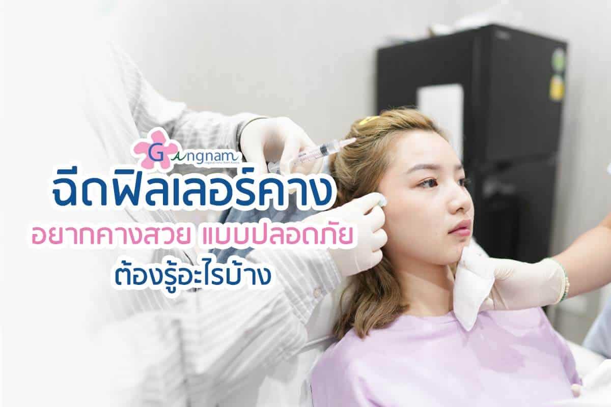 ฉีดฟิลเลอร์คางครั้งแรกควรรู้อะไรบ้าง อยู่ได้กี่เดือน เจ็บไหม ราคาเท่าไหร่? ฉีดฟิลเลอร์คางครั้งแรกควรรู้อะไรบ้าง อยู่ได้กี่เดือน เจ็บไหม ราคาเท่าไหร่?