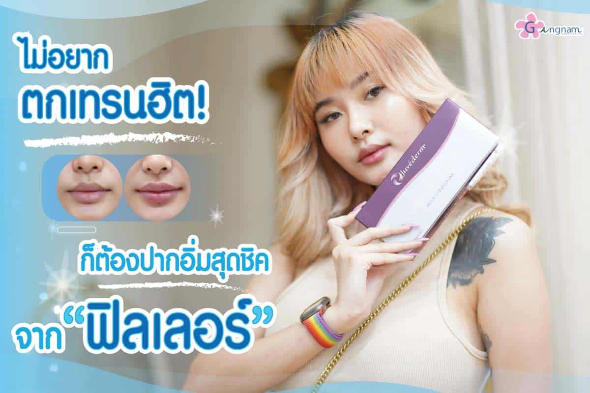 ฉีดฟิลเลอร์ปาก ครั้งแรก