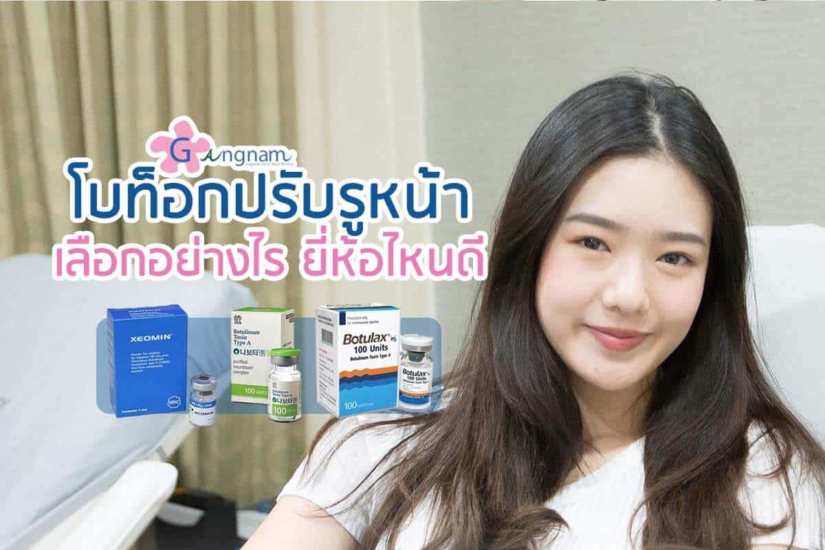 ฉีดโบท็อก เลือกอย่างไร