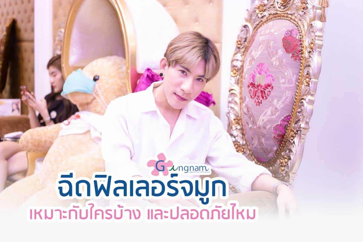 ฟิลเลอร์จมูก แบบไหนดี เหมาะกับใคร