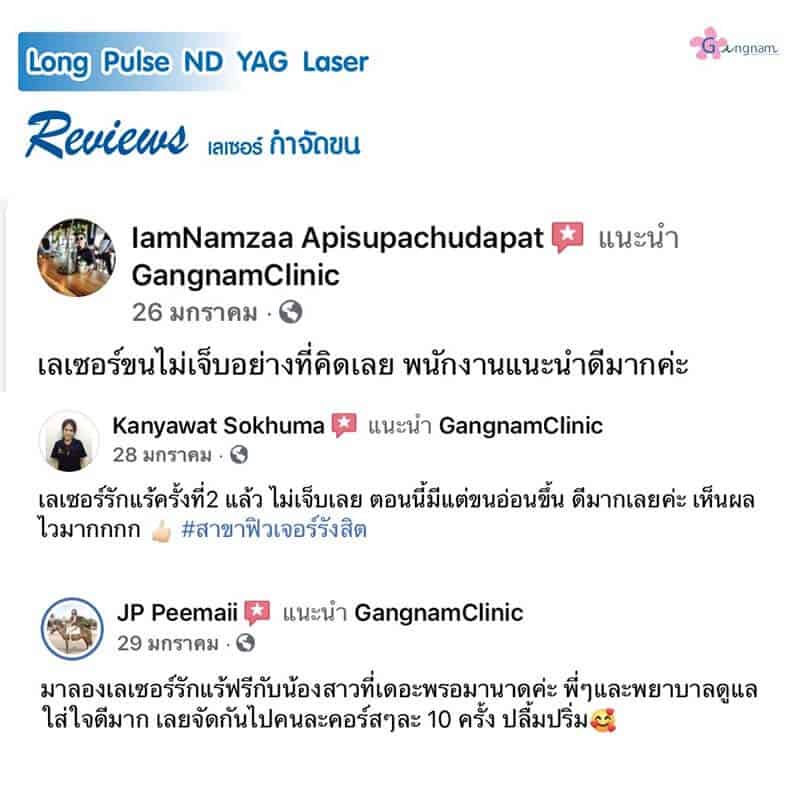 รีวิวเลเซอร์ขน กังนัม 13