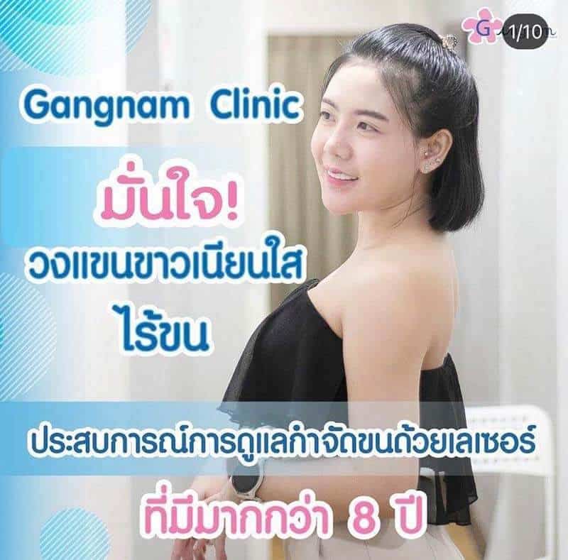 เลเซอร์รักแร้ขาว - Gangnam Clinic เลเซอร์รักแร้ขาว - Gangnam Clinic