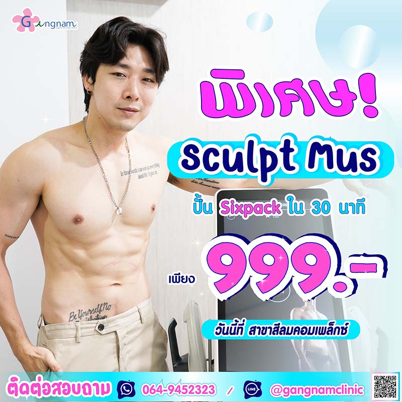 สร้างซิกแพคด้วย Emsculpt mus ราคาเท่าไหร่