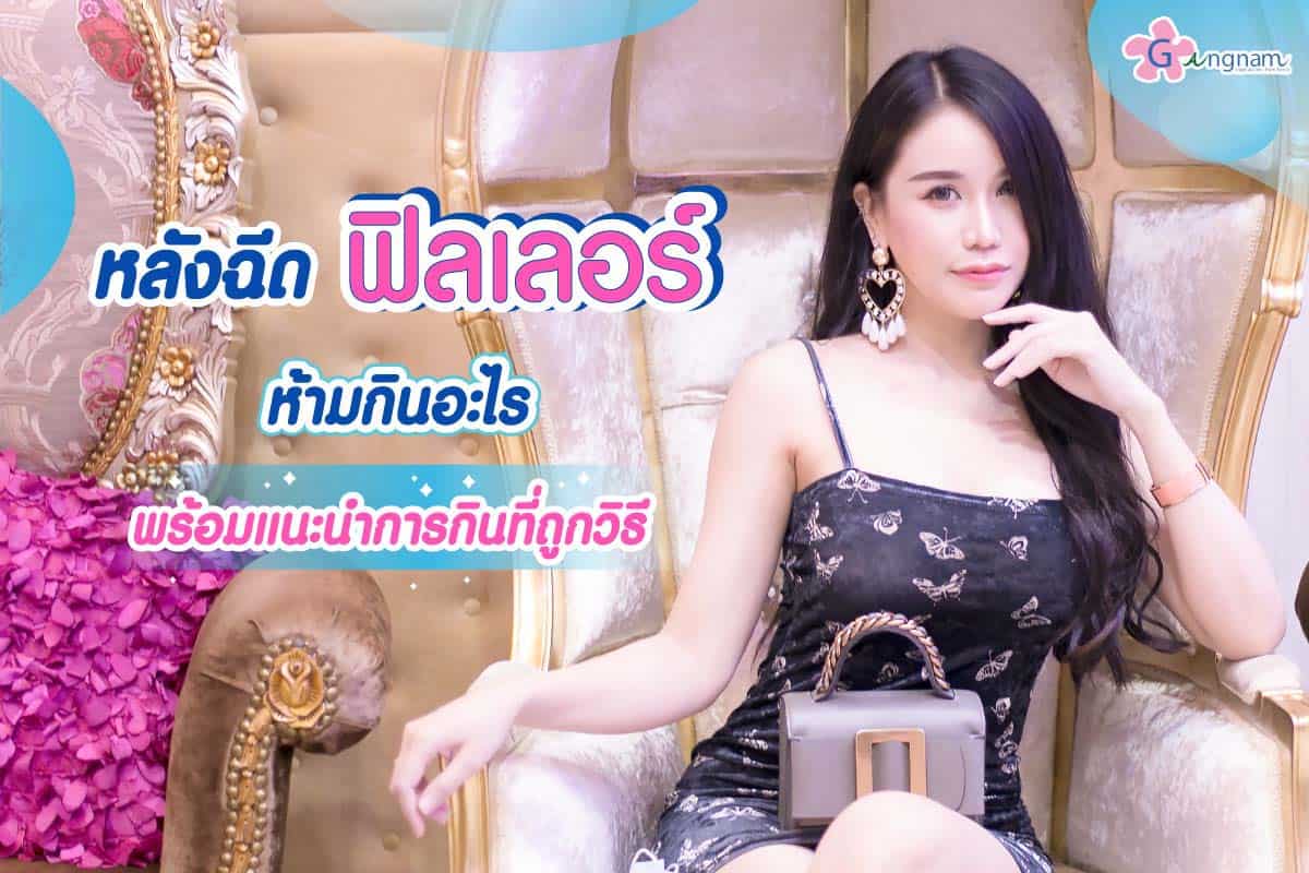 หลังฉีดฟิลเลอร์ห้ามกินอะไรบ้าง