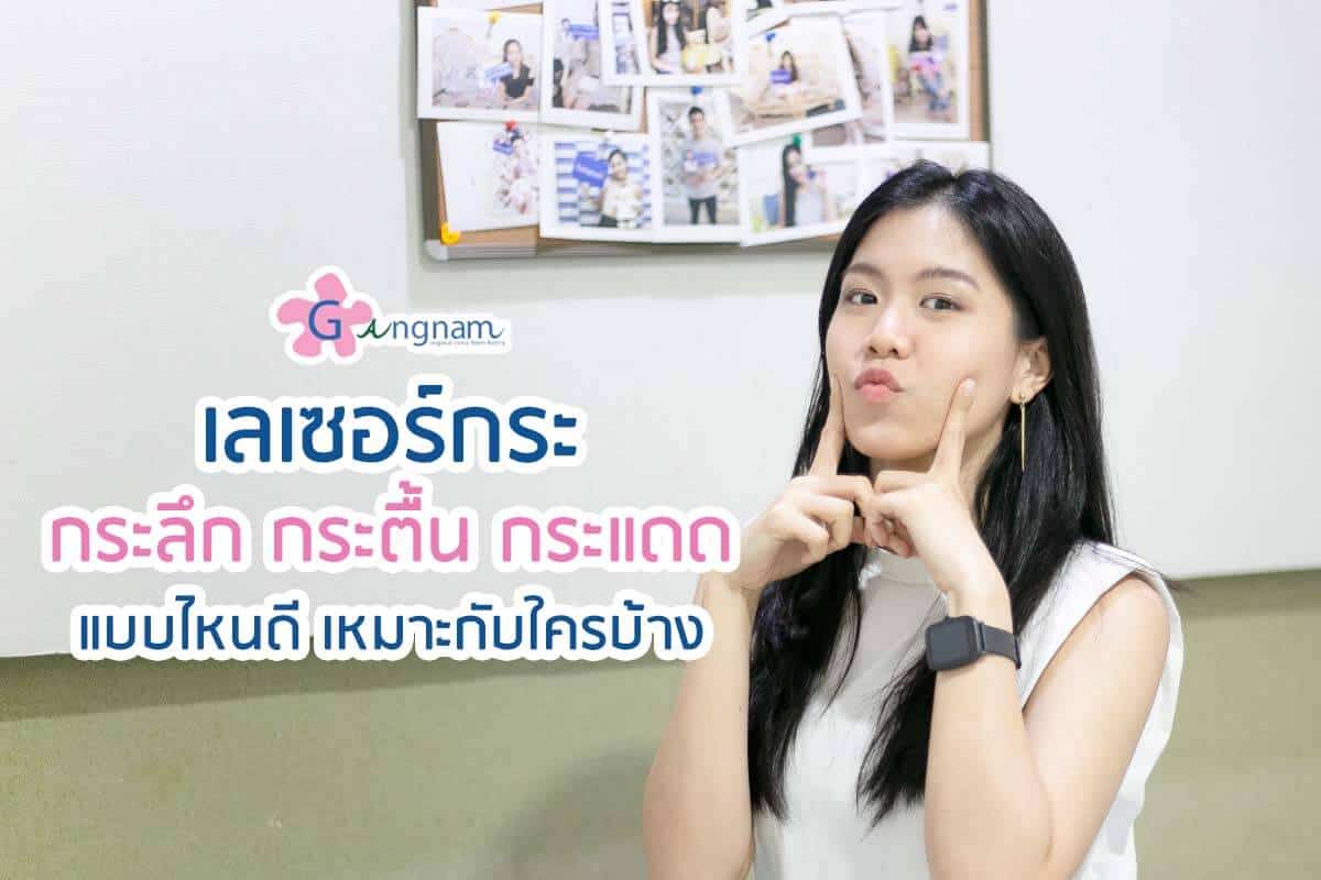 เลเซอร์กระลึก กระตื้น กระแดด - Gangnam Clinic เลเซอร์กระลึก กระตื้น กระแดด - Gangnam Clinic