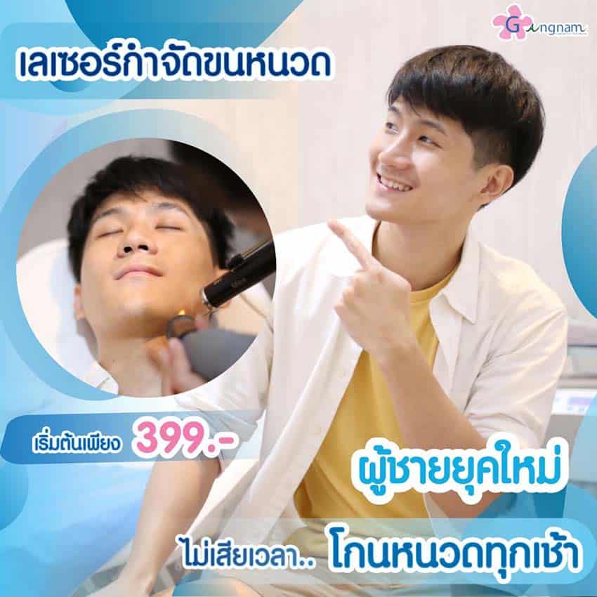 เลเซอร์กำจัดหนวด