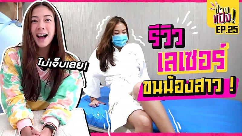 เลเซอร์ขนจิมิ กำจัดขนน้องสาว เจ็บไหม ทำครั้งแรก เตรียมตัวยังไง ทำกี่ครั้งเห็นผล เลเซอร์ขนจิมิ กำจัดขนน้องสาว เจ็บไหม ทำครั้งแรก เตรียมตัวยังไง ทำกี่ครั้งเห็นผล