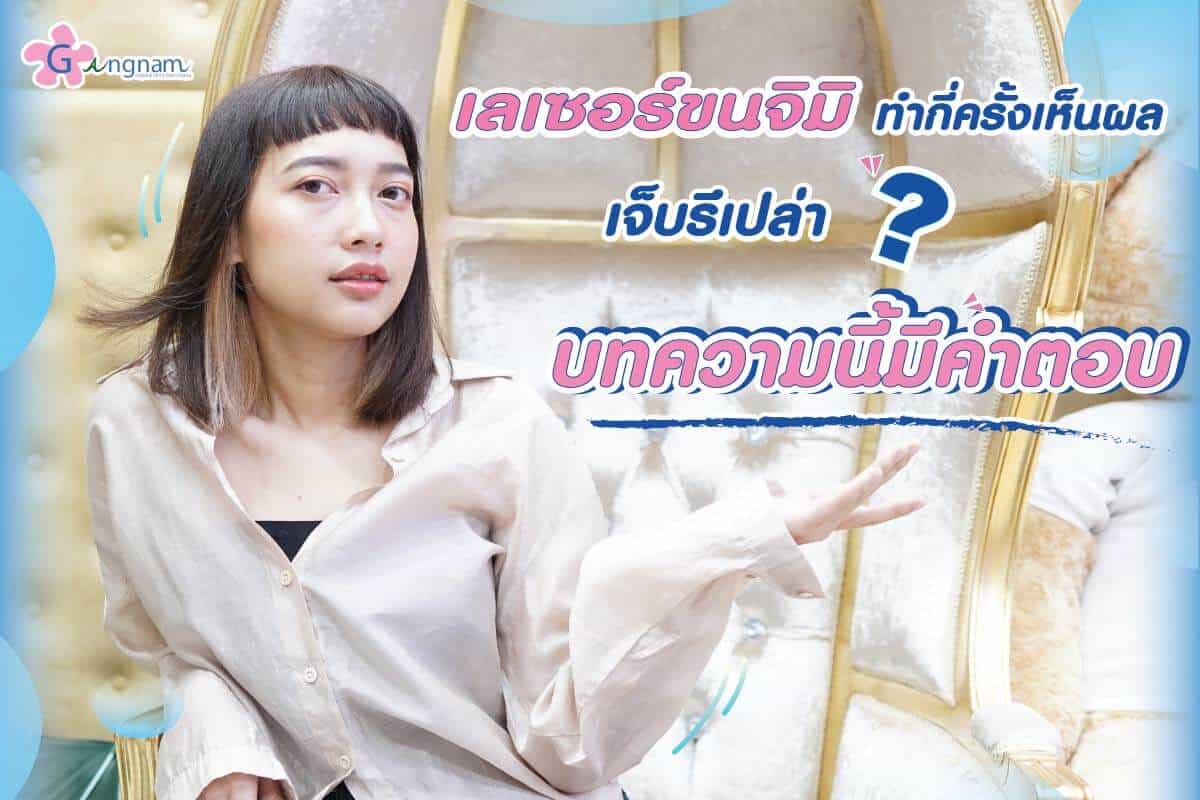 เลเซอร์ขนจิมิ ดีไหม เหมาะกับใคร
