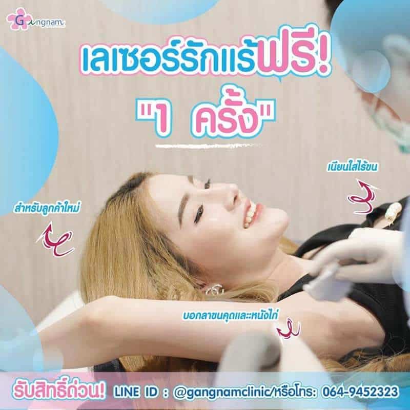 เลเซอร์ขนรักแร้ ฟรีครั้งแรก สำหรับลูกค้าใหม่