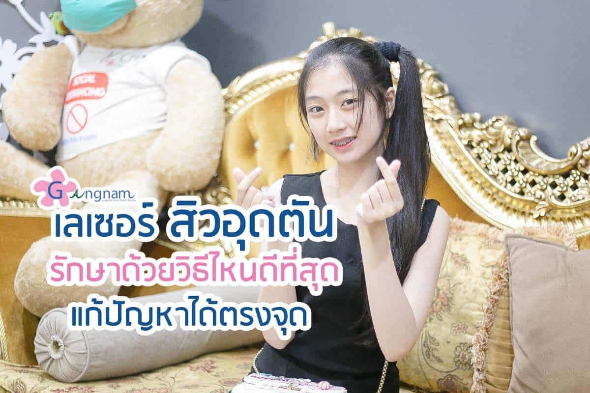เลเซอร์สิวอุดตัน รักษาอย่างไรดี วิธีไหนดี