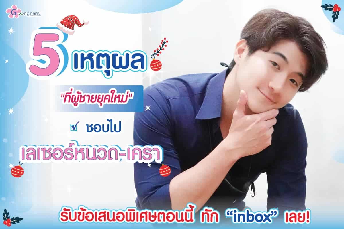 เลเซอร์หนวด และเครา