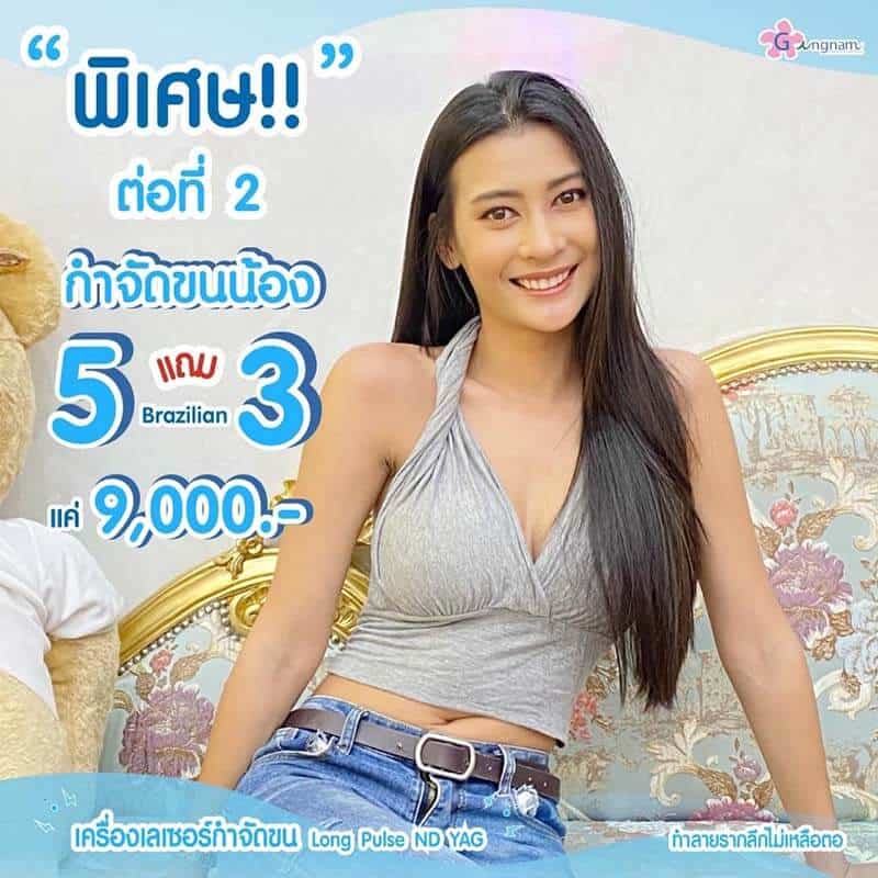 โปรโมชั่นเลเซอร์ขนจิมิ สำหรับลูกค้าใหม่
