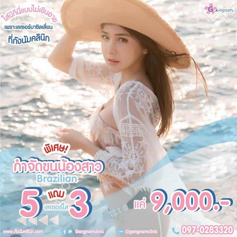 โปรโมชั่นเลเซอร์ขนน้องสาว 5แถม3