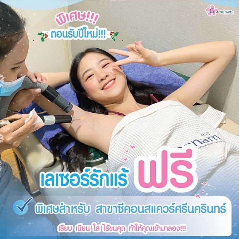 โปรโมชั่นเลเซอร์ขนรักแร้ สาขาซีคอนสแควร์