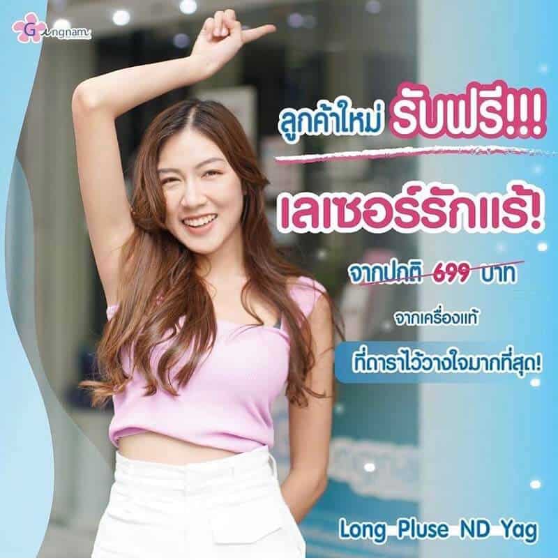โปรโมชั่น เลเซอร์ขนรักแร้