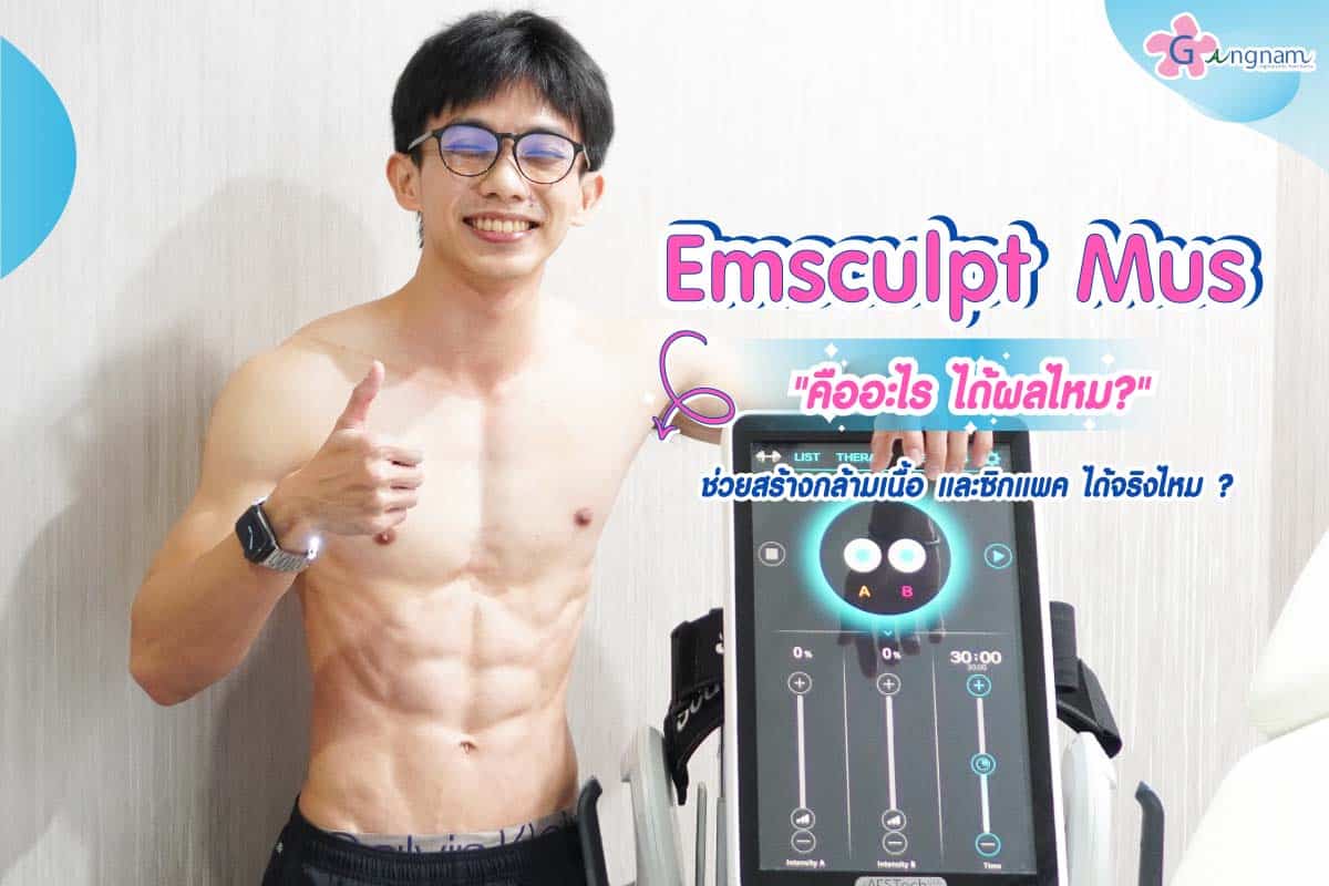 Emsculpt Mus คืออะไร