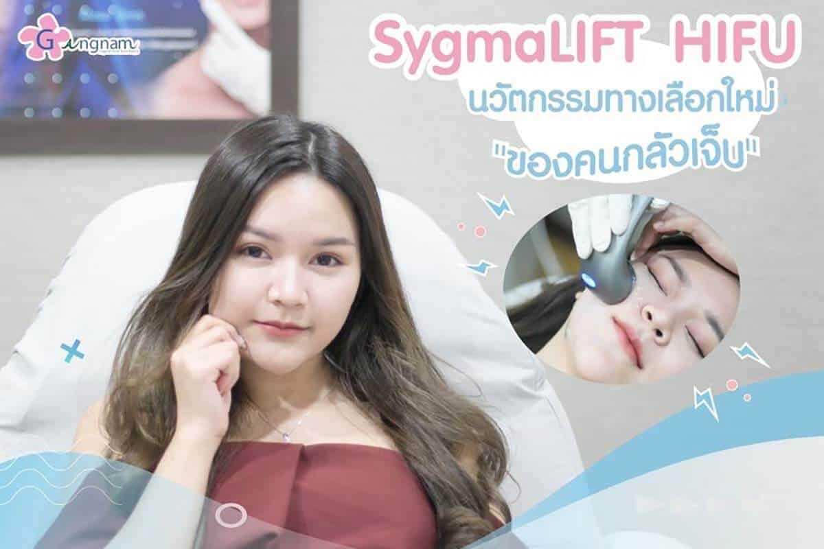 SygmaLift Hifu กระชับรูปหน้า ไม่ต้องผ่าตัด