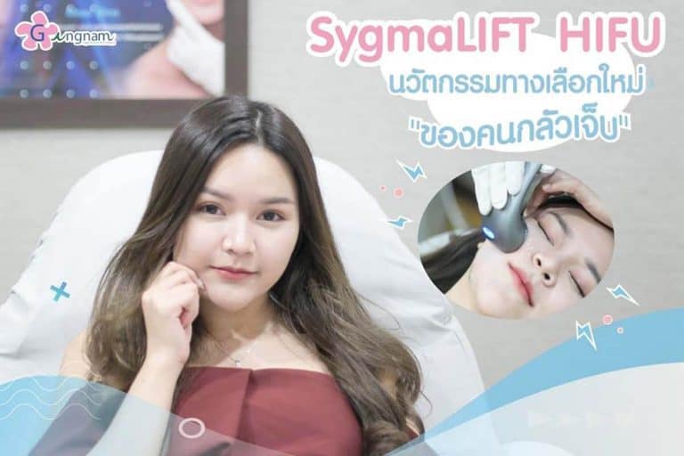 ยกกระชับหน้า Sygmalift Hifu ปรับรูปหน้าเรียว ไม่ต้องผ่าตัด