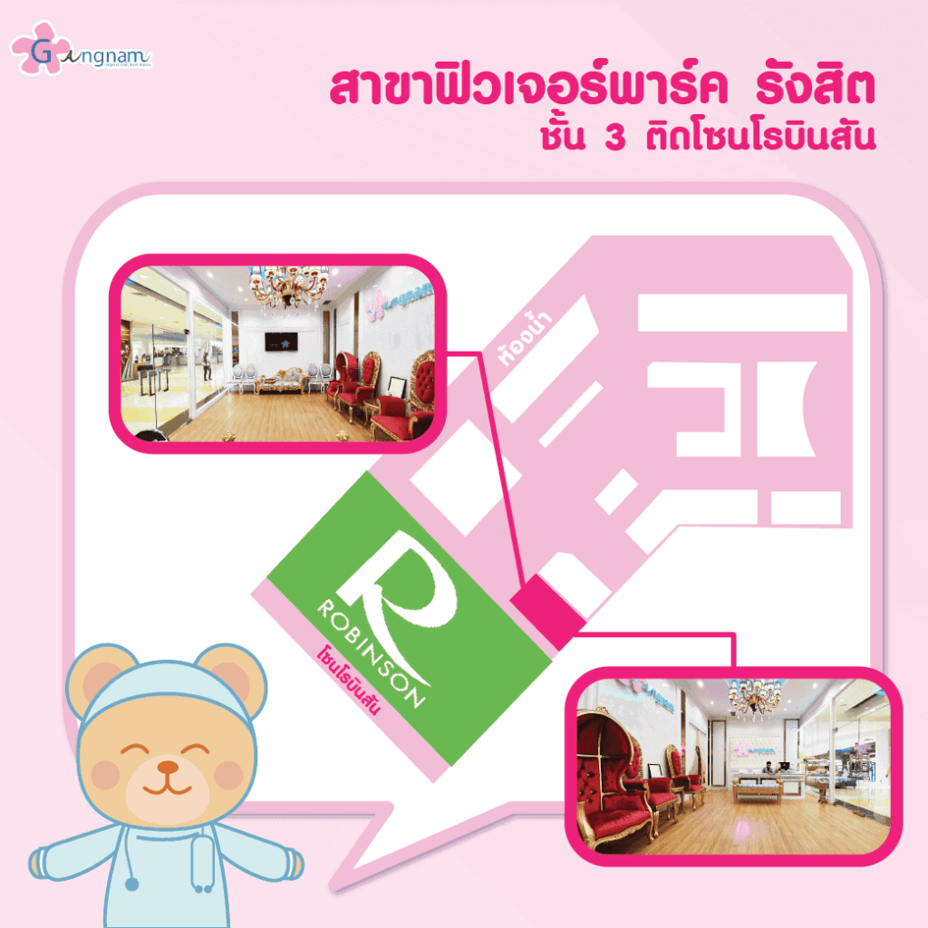 gangnam clinic สาขา ฟิวเจอร์พาร์ครังสิต