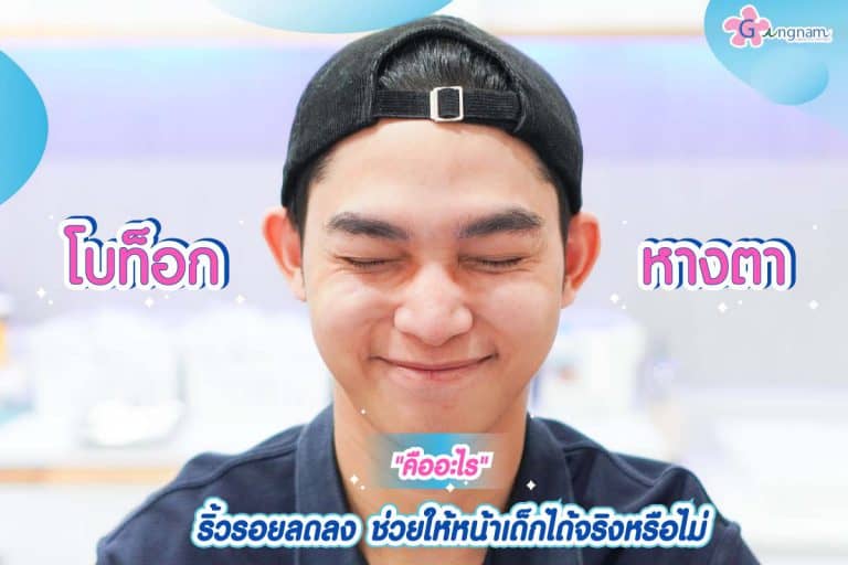 โบท็อกหางตา คืออะไร ริ้วรอยลดลง ช่วยให้หน้าเด็กได้จริงหรือไม่