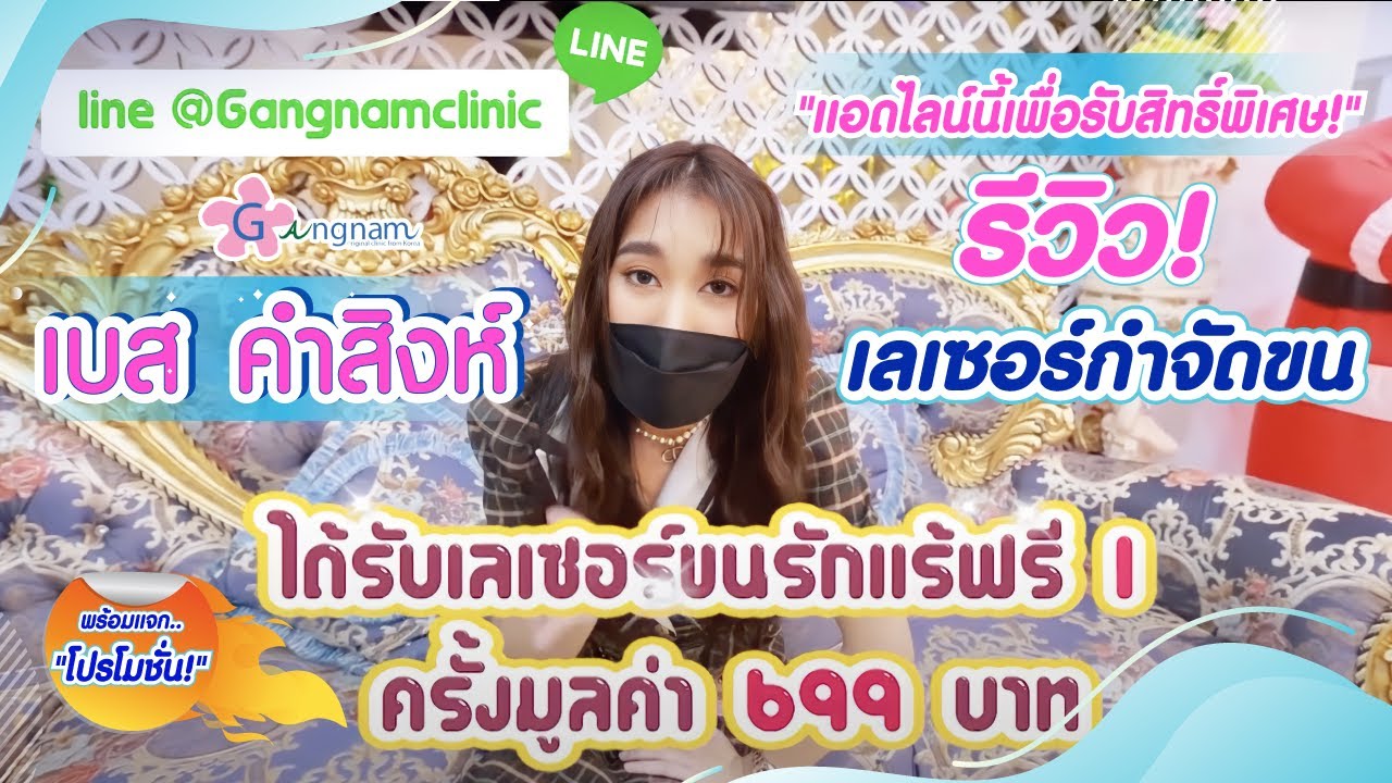 น้องเบส คำสิงห์ ทำเลเซอร์กำจัดขนขา