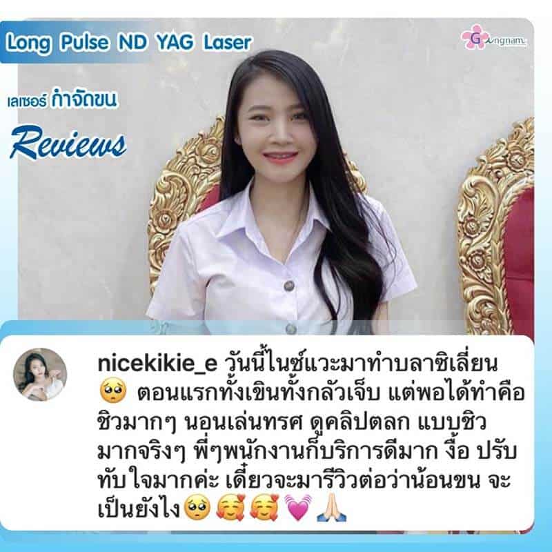 ผลตอบรับหลังทำเลเซอร์ขนน้องสาว