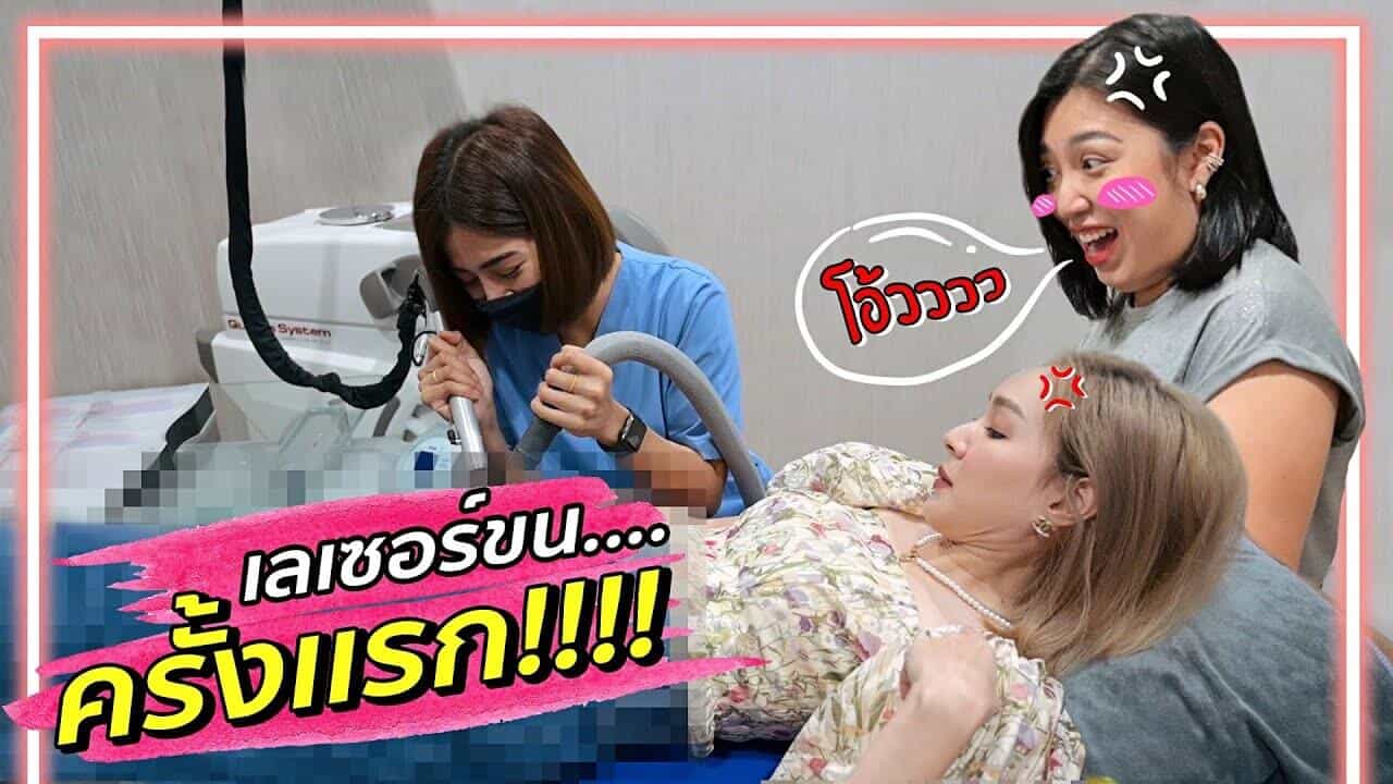 รีวิวกำจัดขน youtuber