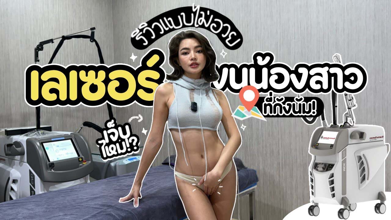 รีวิวทำเลเซอร์ขนจิมิ