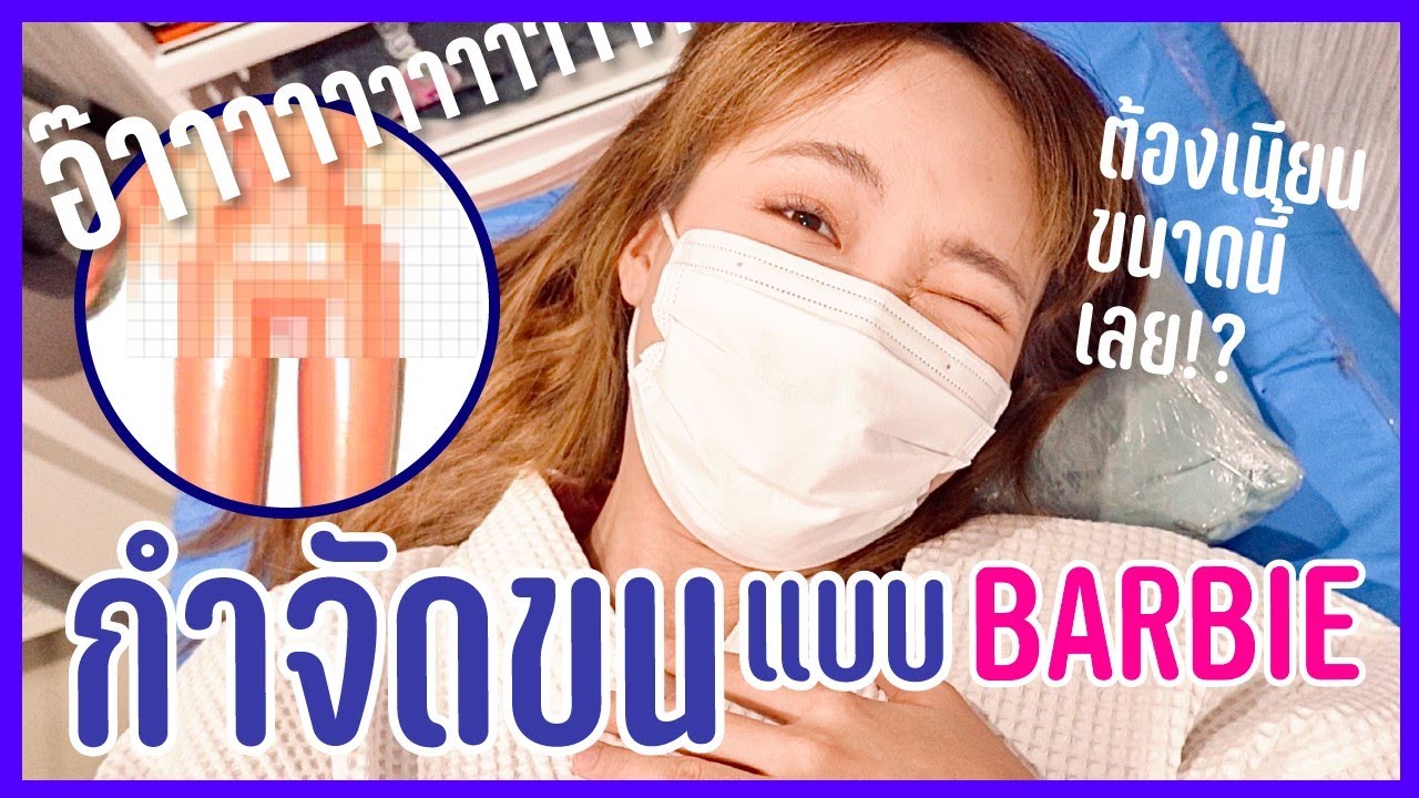 รีวิวหลังเลเซอร์ขนน้องสาว ที่กังนัม