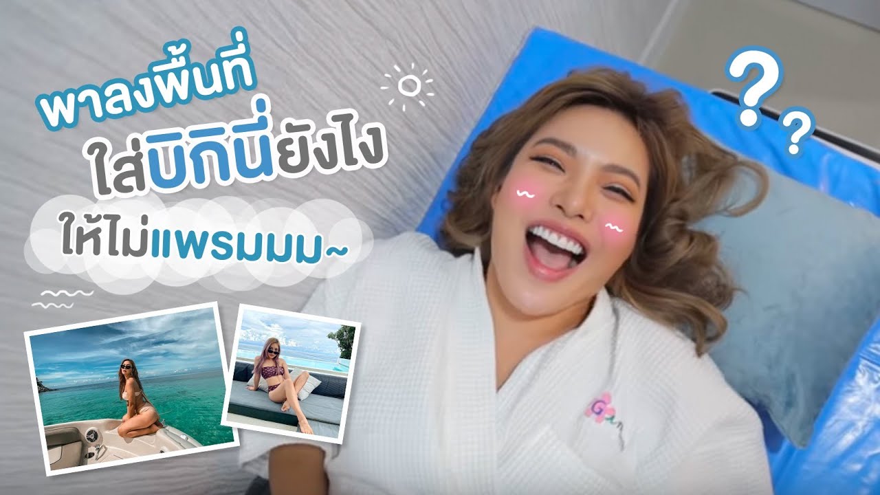 รีวิวเลเซอร์ขนจิมิเจ็บไหม ต้องทำกี่ครั้ง