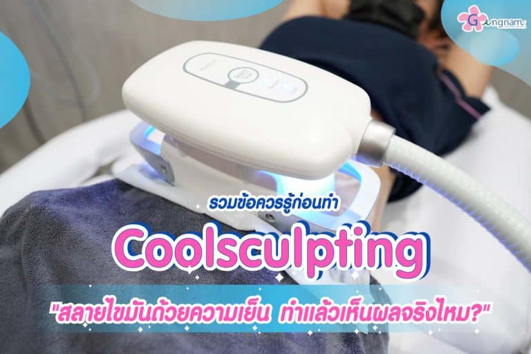 รวมข้อควรรู้ก่อนทำ Coolsculpting สลายไขมันด้วยความเย็น ทำแล้วเห็นผลจริงไหม?