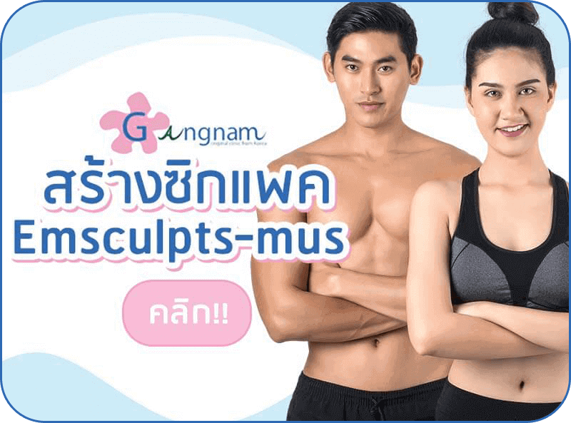 เมนู-Emsculpts-mus
