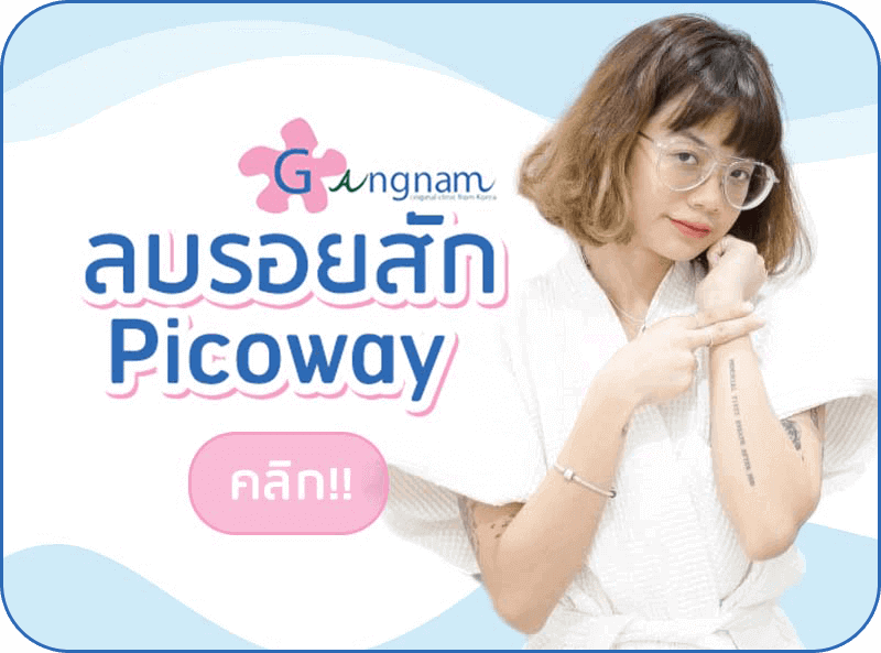 เมนู ลบรอยสัก picoway