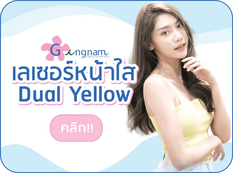 เมนู เลเซอร์หน้าใส Dual Yellow