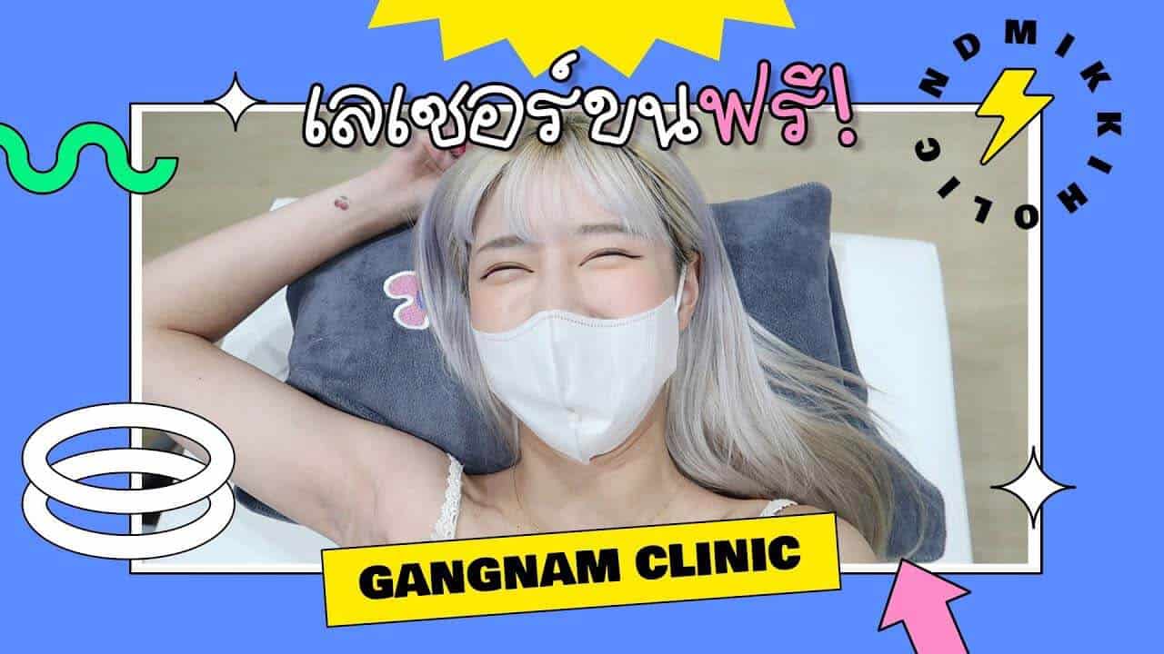 เลเซอร์ขนรักแร้ฟรี ครั้งแรก