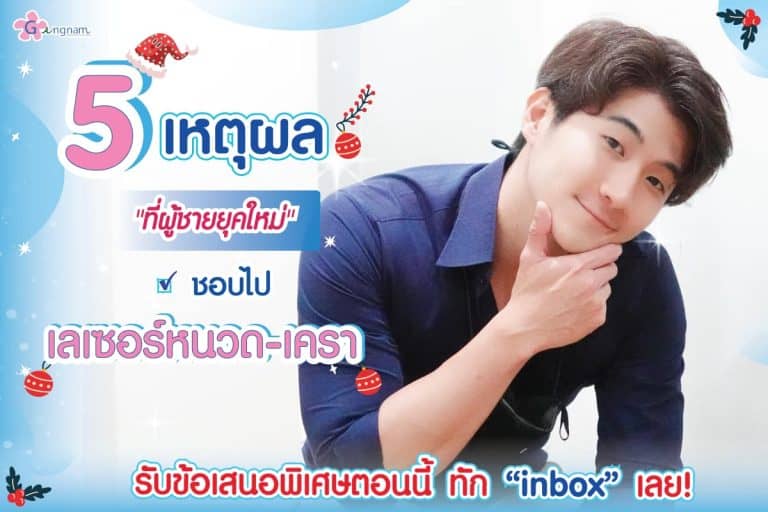 เลเซอร์หนวด กำจัดหนวดถาวร ราคาเท่าไหร่? ที่ไหนดี? เห็นผลจริงไหม