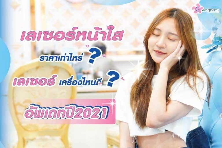 เลเซอร์หน้าใส ช่วยอะไร? เหมาะกับใคร ราคาเท่าไหร่ ทำที่ไหนดี 2023