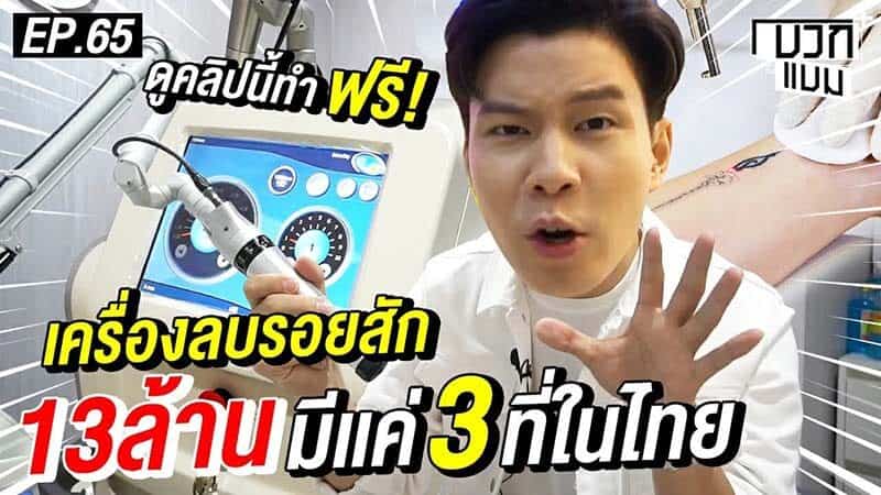 แนะนำ เครื่องเลเซอร์ลบรอยสัก Picoway