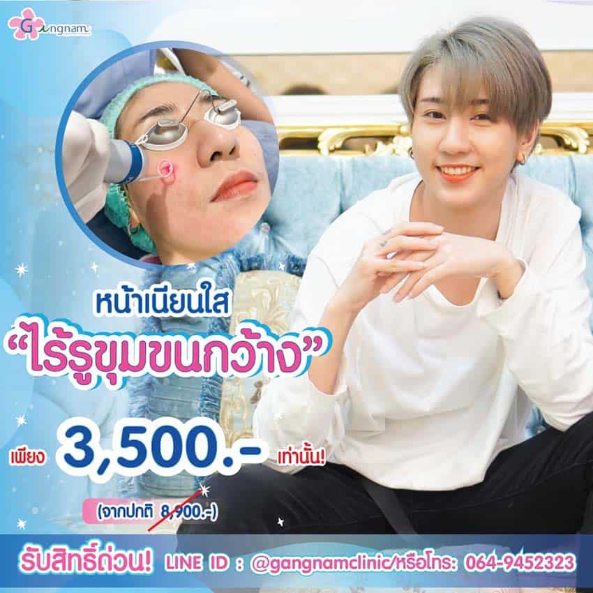 โปรโมชั่น รักษาหลุมสิว รูขุมขนกว้าง