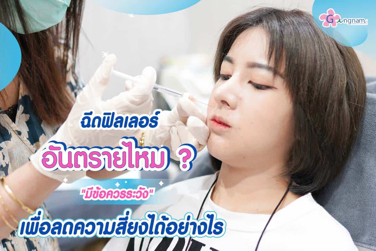ฉีดฟิลเลอร์อันตรายไหม ต้องดูอะไรบ้าง